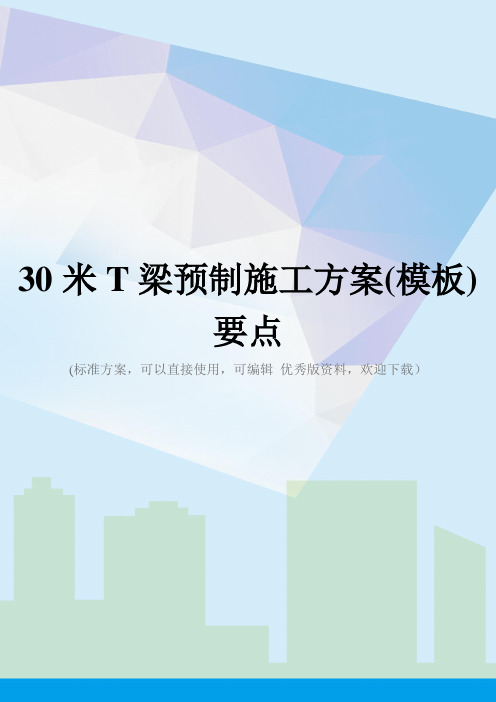 30米T梁预制施工方案(模板)要点