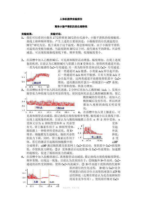 离体小肠平滑肌生理特性实验报告