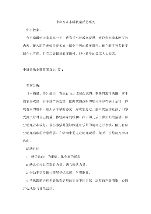 中班音乐小胖教案反思系列