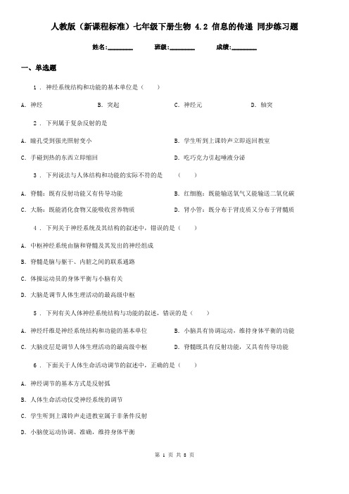 人教版(新课程标准)七年级下册生物 4.2 信息的传递 同步练习题