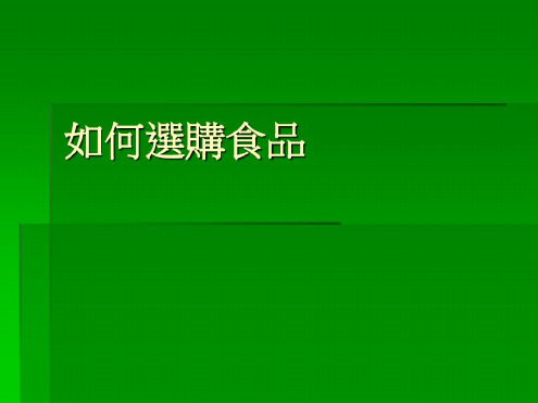 如何选购食品_2022年学习资料