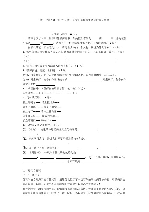 初一试卷-2011年12月初一语文上学期期末考试试卷及答案