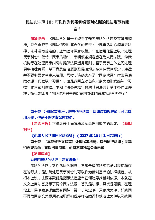 民法典注释10：可以作为民事纠纷裁判依据的民法规范有哪些？