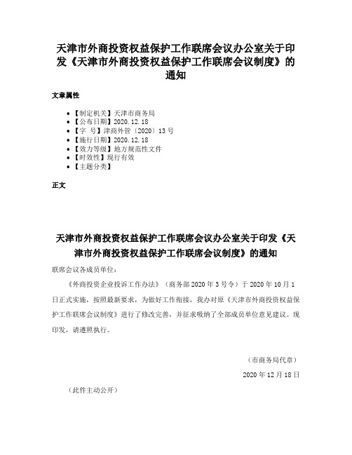 天津市外商投资权益保护工作联席会议办公室关于印发《天津市外商投资权益保护工作联席会议制度》的通知