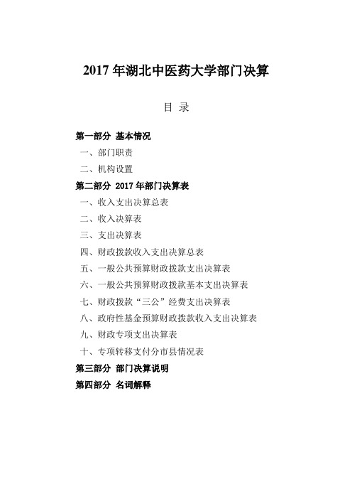 2017年湖北中医药大学部门决算