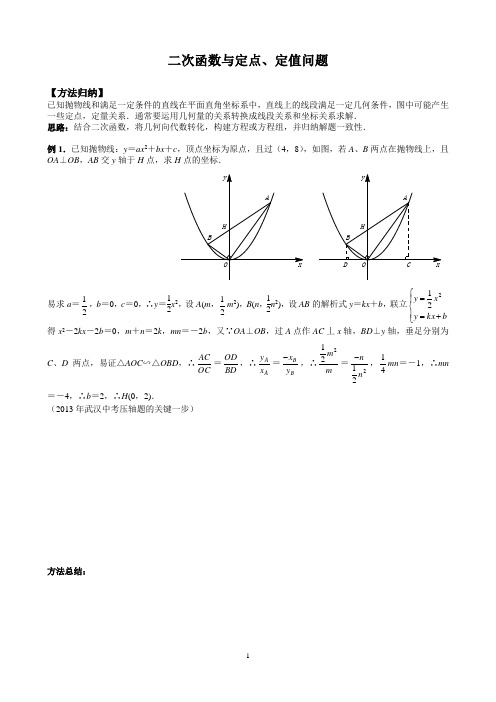 二次函数与定点定值问题(教师版)