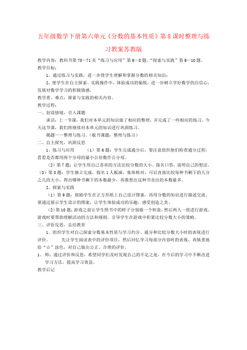 五年级数学下册第六单元《分数的基本性质》第8课时整理与练习教案苏教版