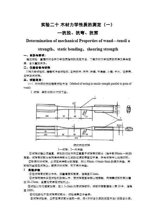 木材学(9.4.6)--木材力学性质的测定1