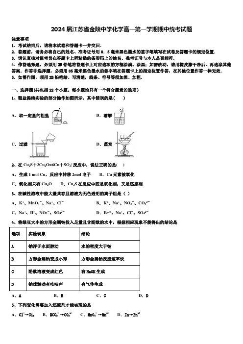 2024届江苏省金陵中学化学高一第一学期期中统考试题含解析