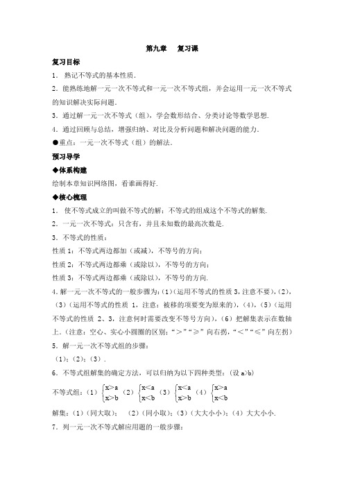 人教版七年级下册《第九章_复习课》导学案无答案