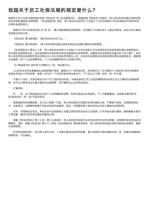 我国关于员工社保法规的规定是什么？