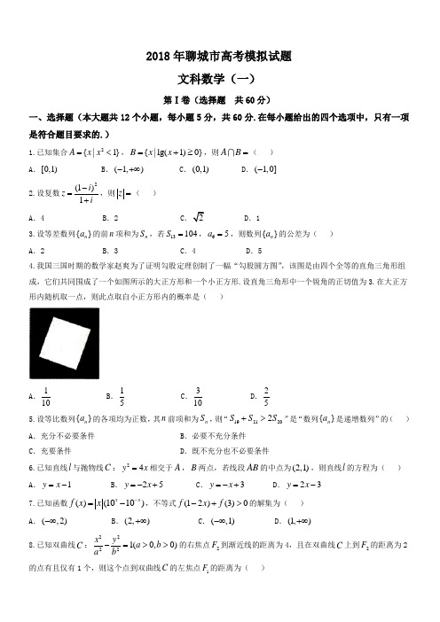 山东省聊城市2018届高考一模考试数学(文)试题有答案