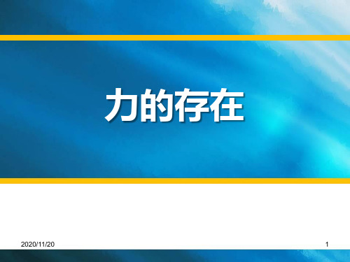 初中七年级下册科学《力的存在》PPT优质课件