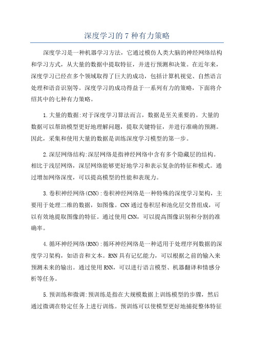 深度学习的7种有力策略