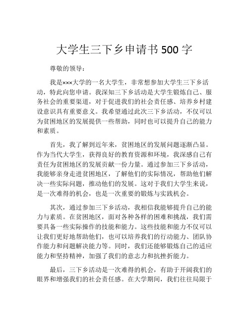 大学生三下乡申请书500字