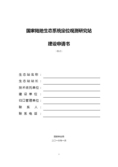 国家陆地生态系统定位观测研究站