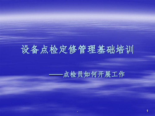 点检学习培训完整ppt课件