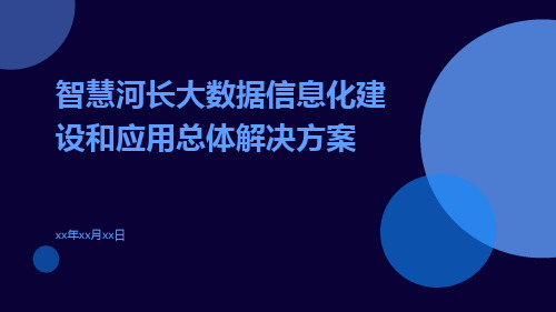 智慧河长大数据信息化建设和应用总体解决方案