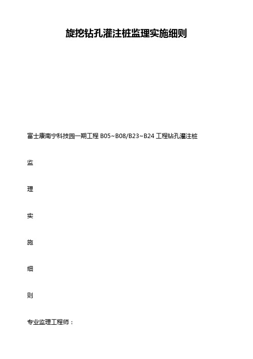 旋挖钻孔灌注桩监理实施细则