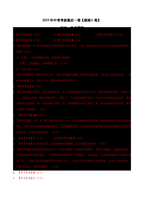 【名师押题】2019年中考考前最后一卷【湖南长沙卷】语文(参考答案)