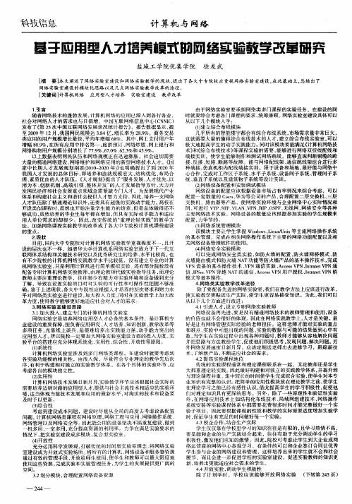 基于应用型人才培养模式的网络实验教学改革研究