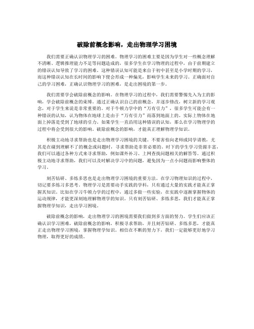 破除前概念影响,走出物理学习困境