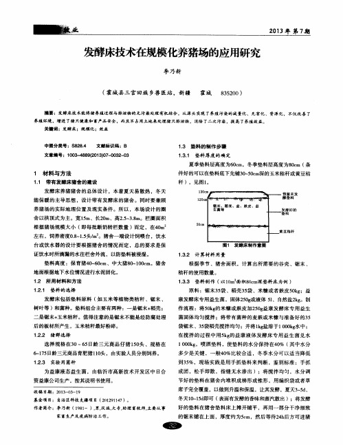 发酵床技术在规模化养猪场的应用研究