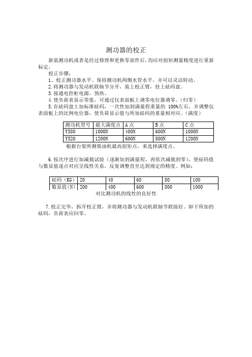 测功机校正方法