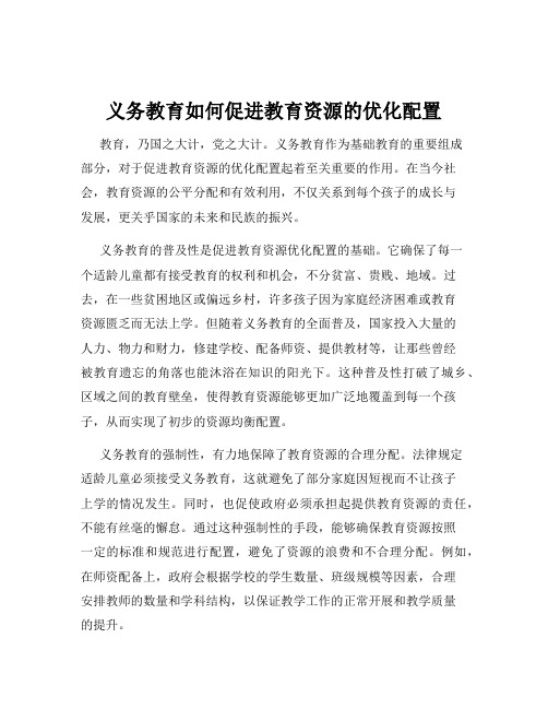 义务教育如何促进教育资源的优化配置