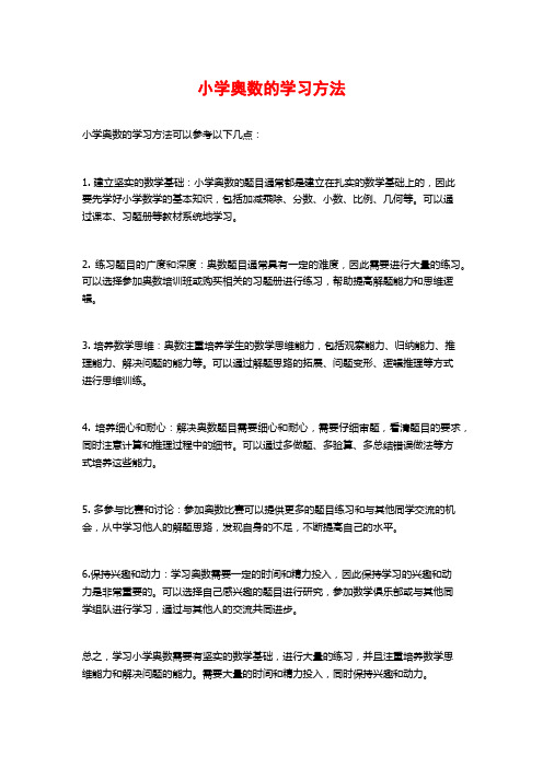 小学奥数的学习方法