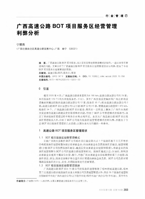 广西高速公路BOT项目服务区经营管理利弊分析