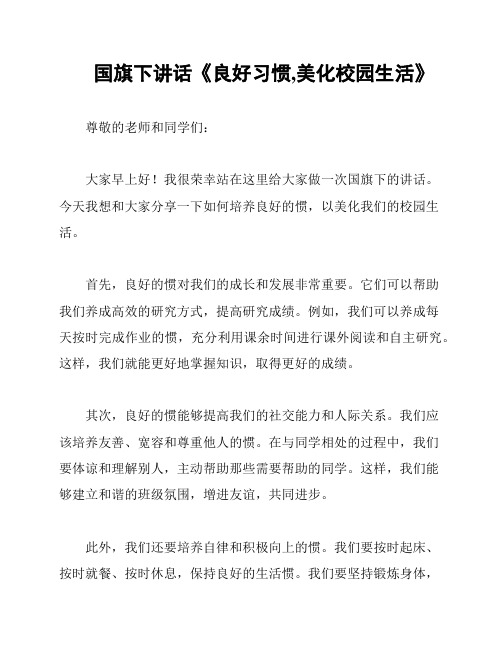 国旗下讲话《良好习惯,美化校园生活》