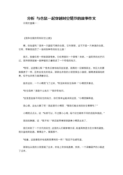 分析 与仓鼠一起穿越时空情节的故事作文