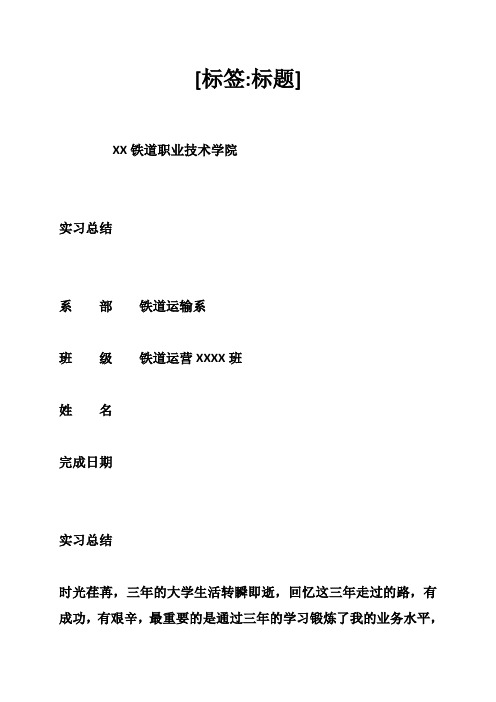 铁道交通运营管理毕业总结(3200字)