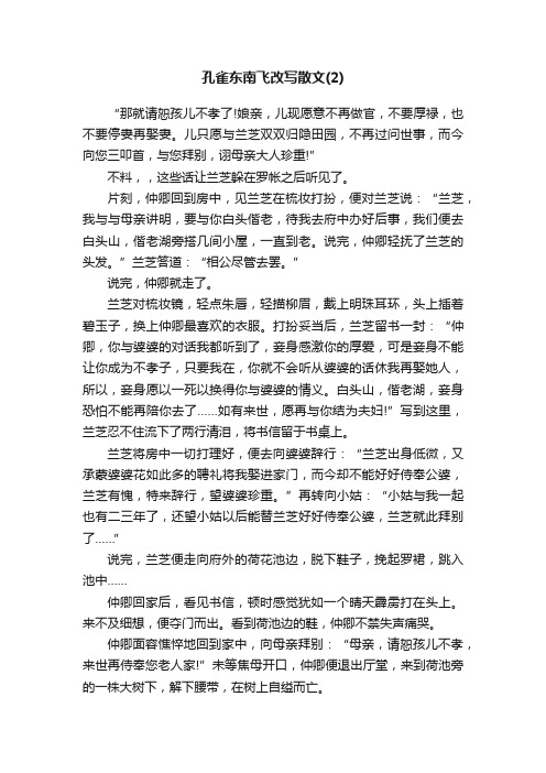 孔雀东南飞改写散文（2）