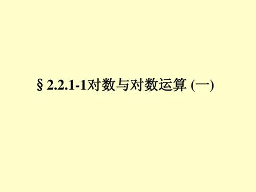 必修1课件2.2.1-1对数与对数运算 (一)