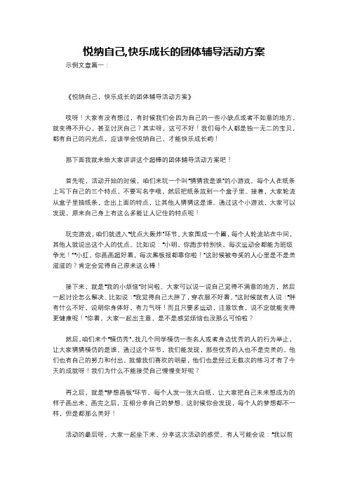 悦纳自己,快乐成长的团体辅导活动方案