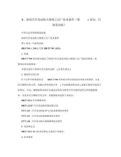 9、商用汽车发动机大修竣工出厂技术条件(第1部分：汽油发动机)(20200904182907)