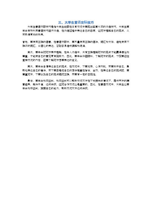 三、大学生言语交际技巧