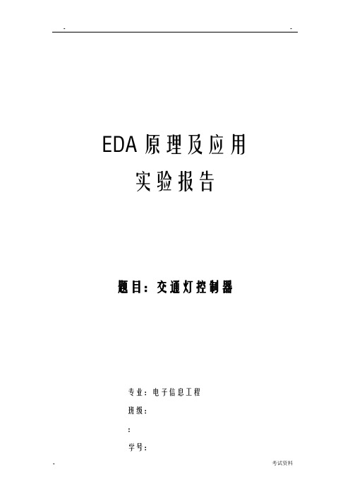 eda实验交通灯设计报告