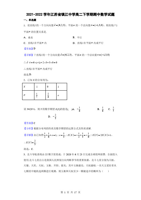 2021-2022学年江苏省镇江中学高二下学期期中数学试题(解析版)