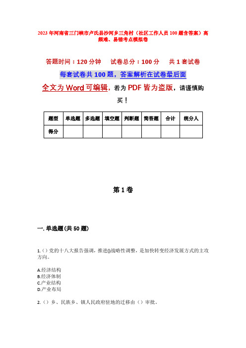 2023年河南省三门峡市卢氏县沙河乡三角村(社区工作人员100题含答案)高频难、易错考点模拟卷