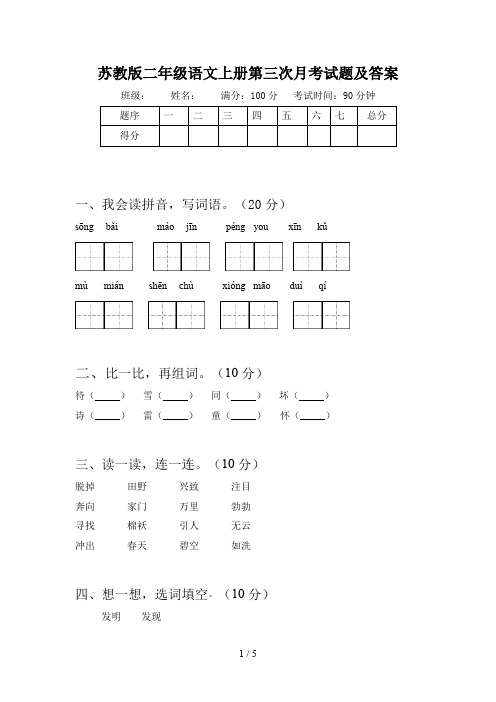 苏教版二年级语文上册第三次月考试题及答案