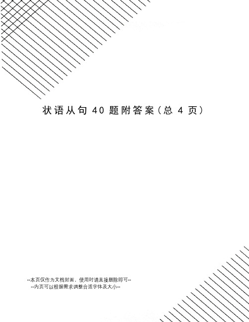 状语从句40题附答案