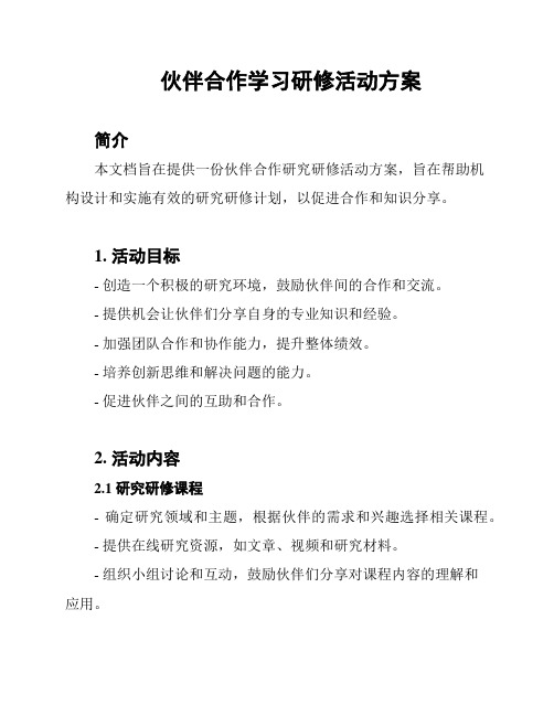 伙伴合作学习研修活动方案