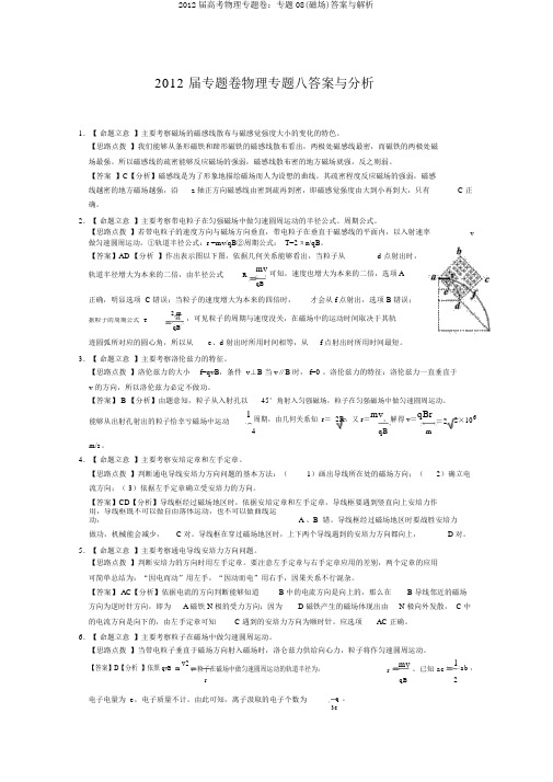 2012届高考物理专题卷：专题08(磁场)答案与解析