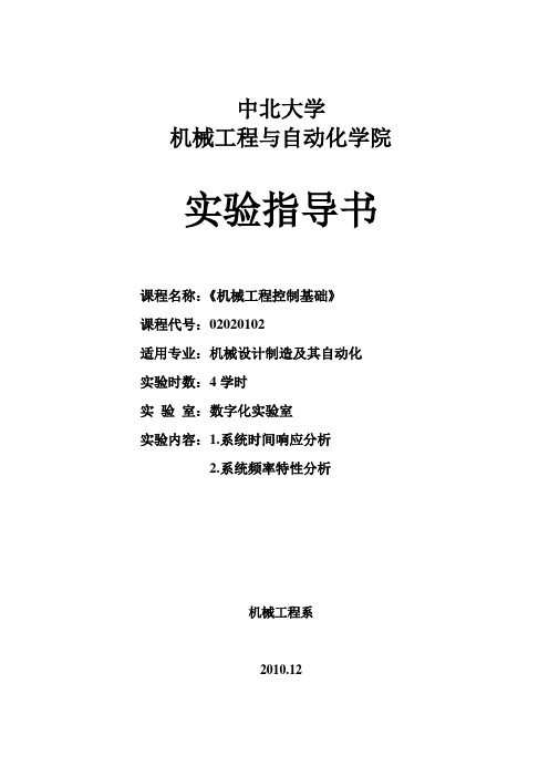 机械控制工程基础实验指导书(07年)