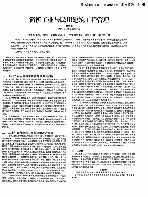 简析工业与民用建筑工程管理