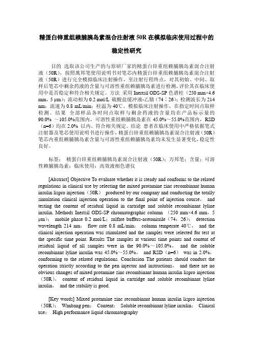 精蛋白锌重组赖脯胰岛素混合注射液50R在模拟临床使用过程中的稳定性研究