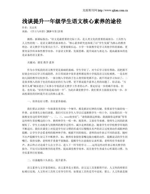 浅谈提升一年级学生语文核心素养的途径